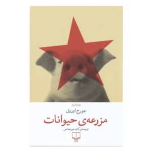 مزرعه حیوانات