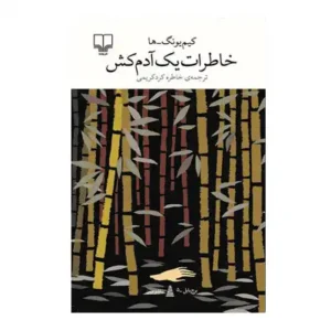 خاطرات یک آدم کش