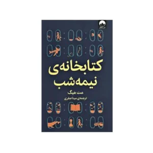کتابخانه نیمه شب