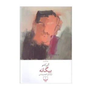 بیگانه