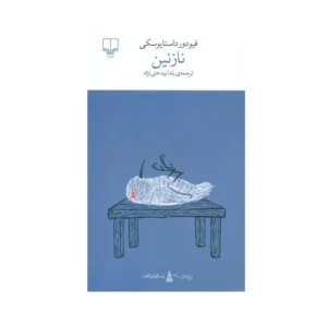 نازنین