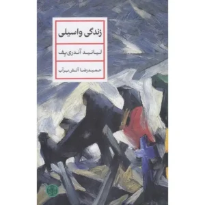 زندگی واسیلی