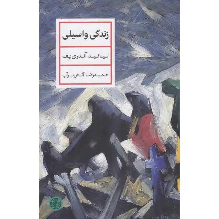 زندگی واسیلی