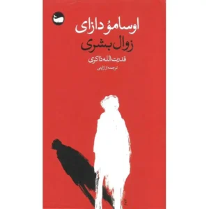زوال بشری