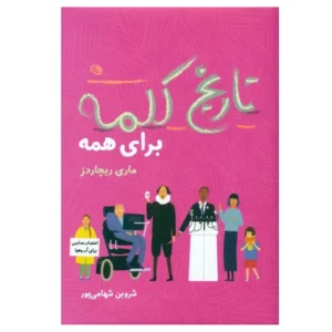 تاریخ کلمه برای همه