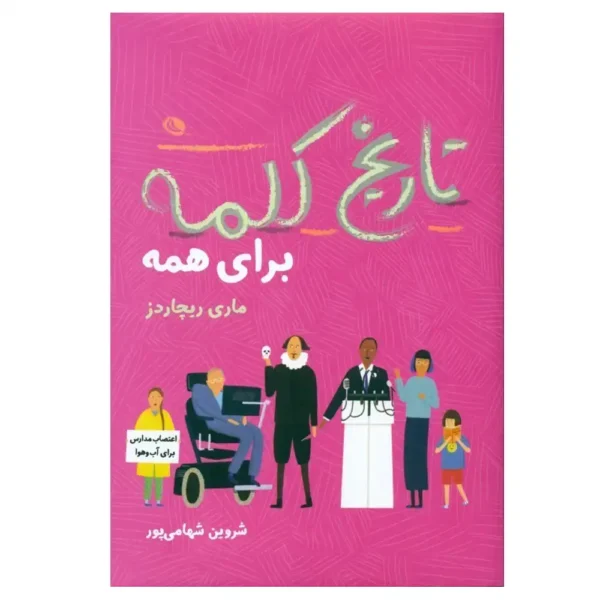 تاریخ کلمه برای همه