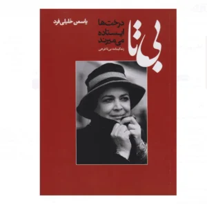 بی تا (درخت ها ایستاده میمیرند)