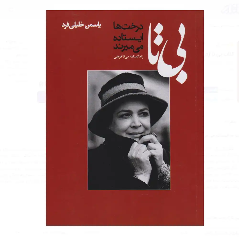 بی تا (درخت ها ایستاده میمیرند)