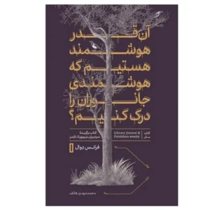 آن قدر هوشمند هستیم که هوشمندی جانوران ر ا درک کنیم