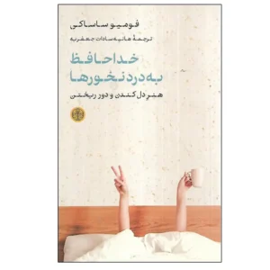 خداحافظ به درد نخور ها