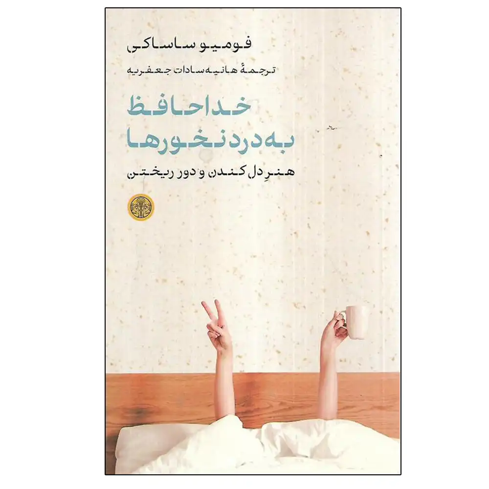 خداحافظ به درد نخور ها