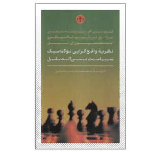 نظریه واقع گرایی نوکلاسیک سیاست بین الملل