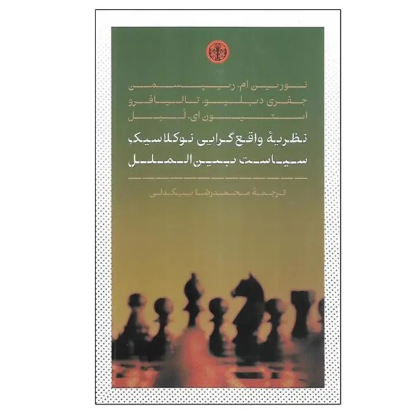 نظریه واقع گرایی نوکلاسیک سیاست بین الملل