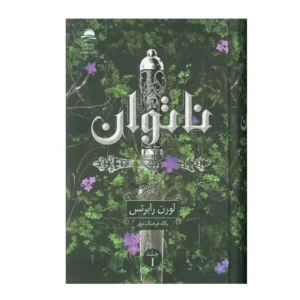 ناتوان
