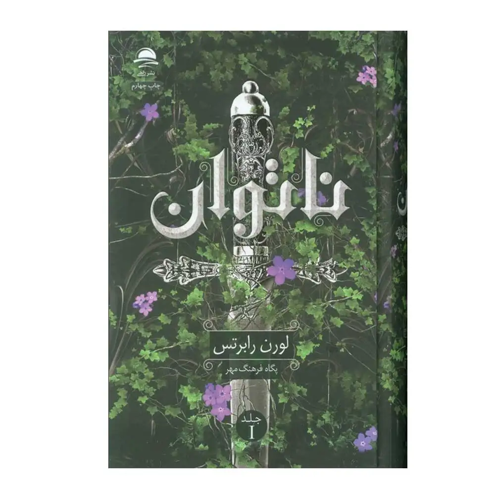 ناتوان