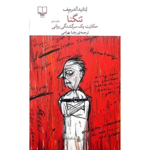 تنگنا (حکایت یک سرگشتگی روانی)