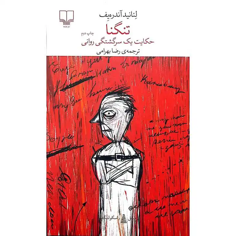تنگنا (حکایت یک سرگشتگی روانی)