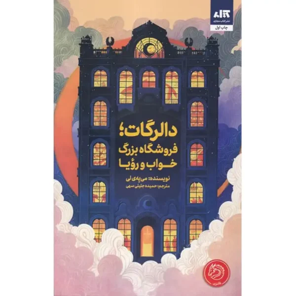 دالرگات (فروشگاه بزرگ خواب و رویا)