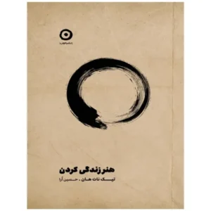 هنر زندگی کردن