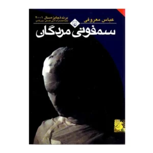 سمفونی مردگان