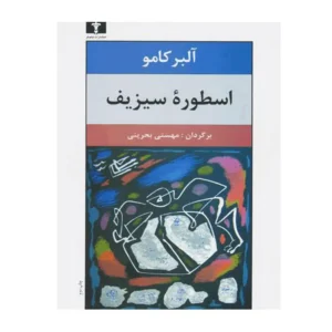 اسطوره سیزیف