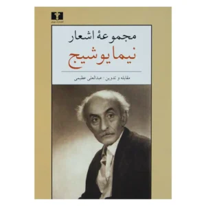 مجموعه اشعار نیما یوشیج(جیبی)