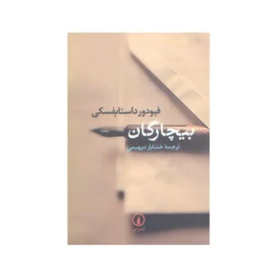 بیچارگان