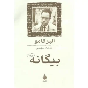 بیگانه