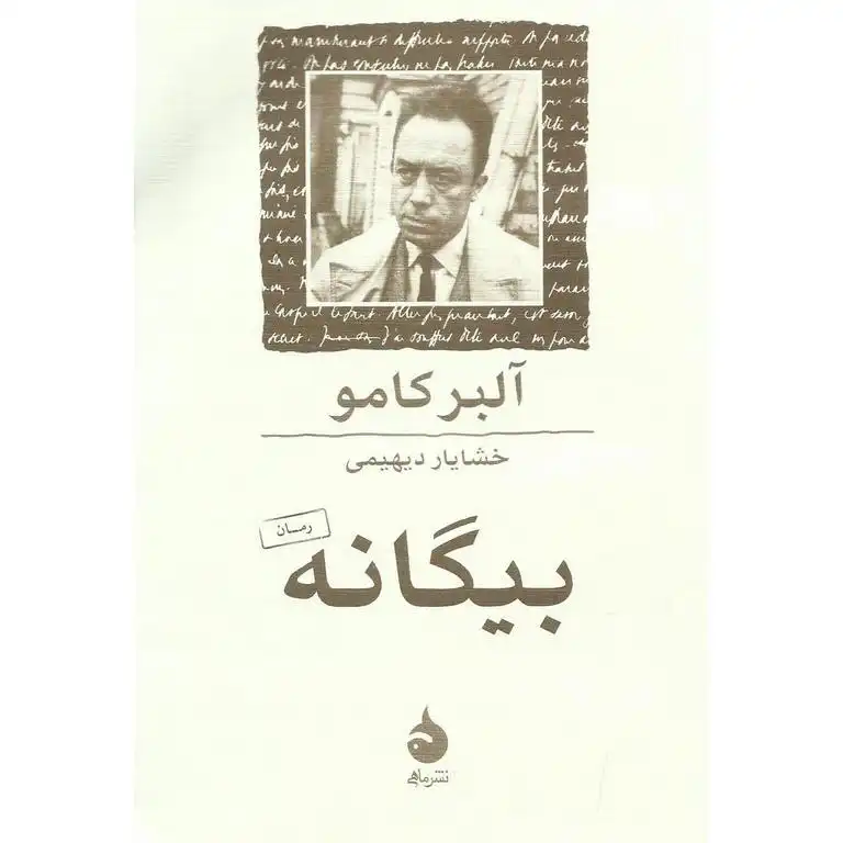 بیگانه