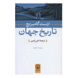 تاریخ جهان (نشر نی)