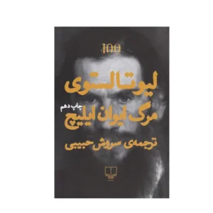 مرگ ایوان ایلیچ