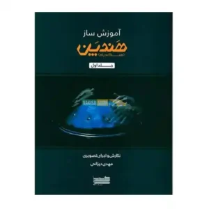 متد پایه برای پیانو مایکل آرون 1 (کتاب درس)