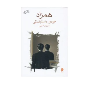 همزاد