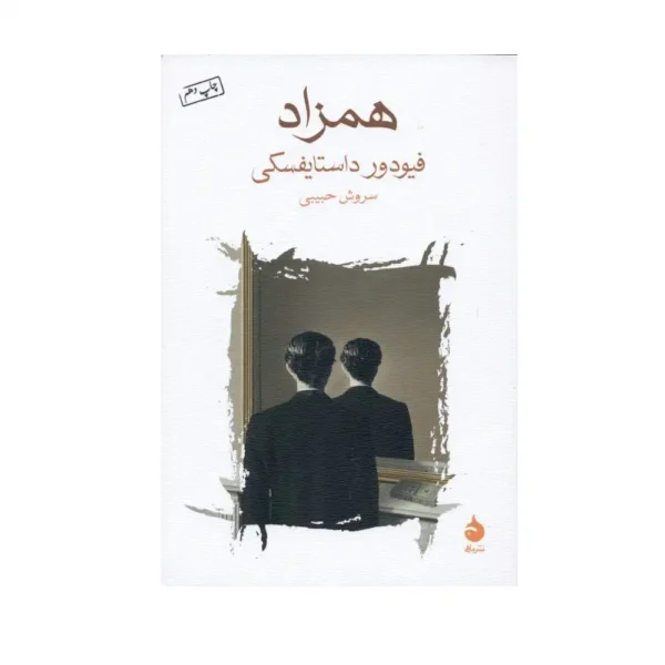 همزاد