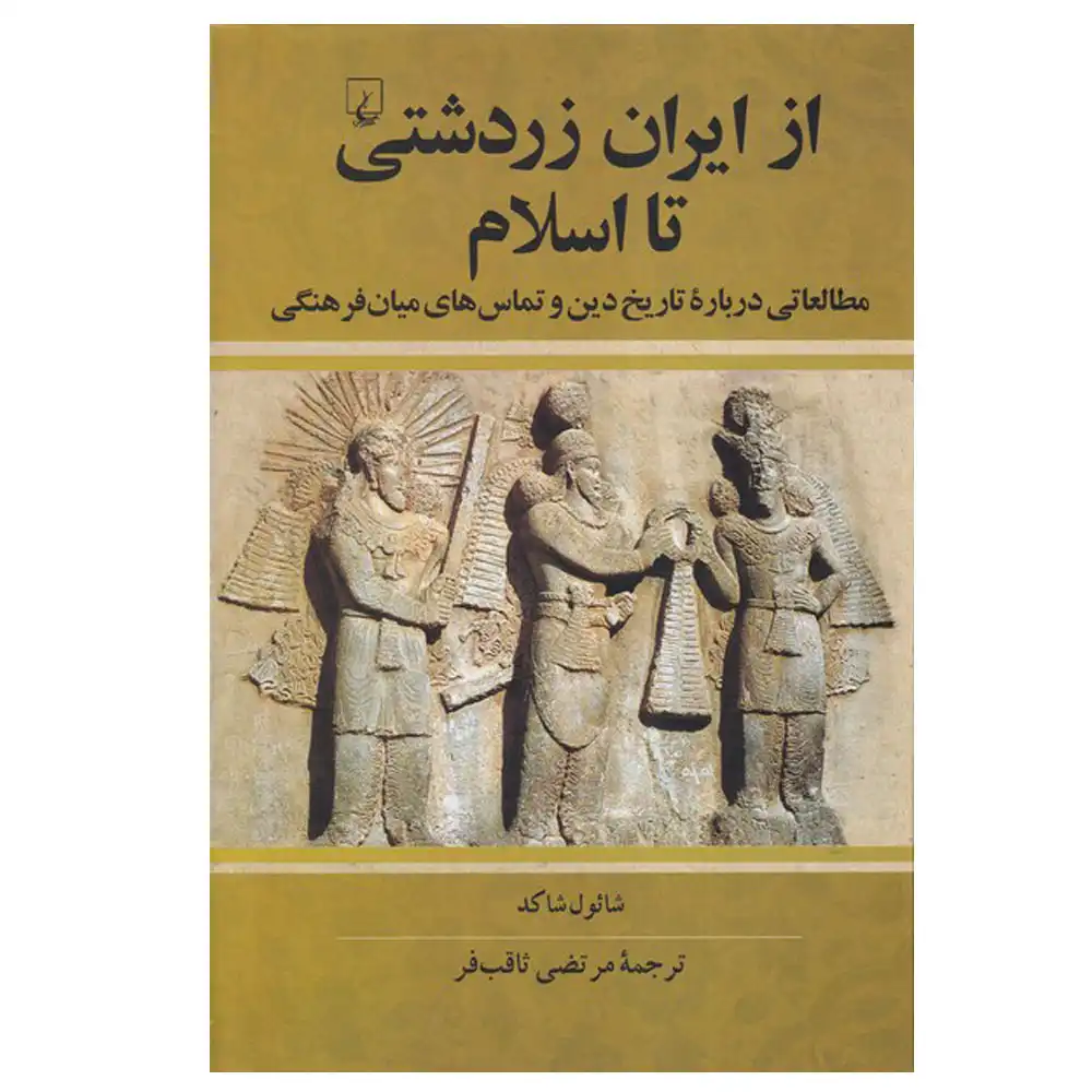 11872 از ایران زردشتی تا اسلام: تاریخ دین و تماسهای میانفرهنگی) - Image 1