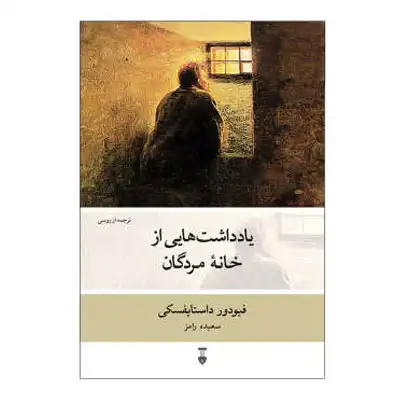 148227 یادداشت های زیر زمینی - Image 1