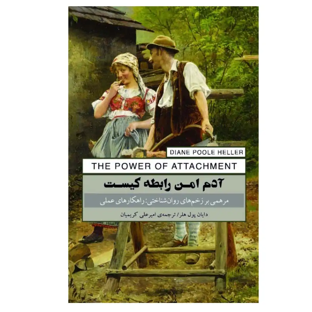 191626 آدم امن رابطه کیست - Image 1