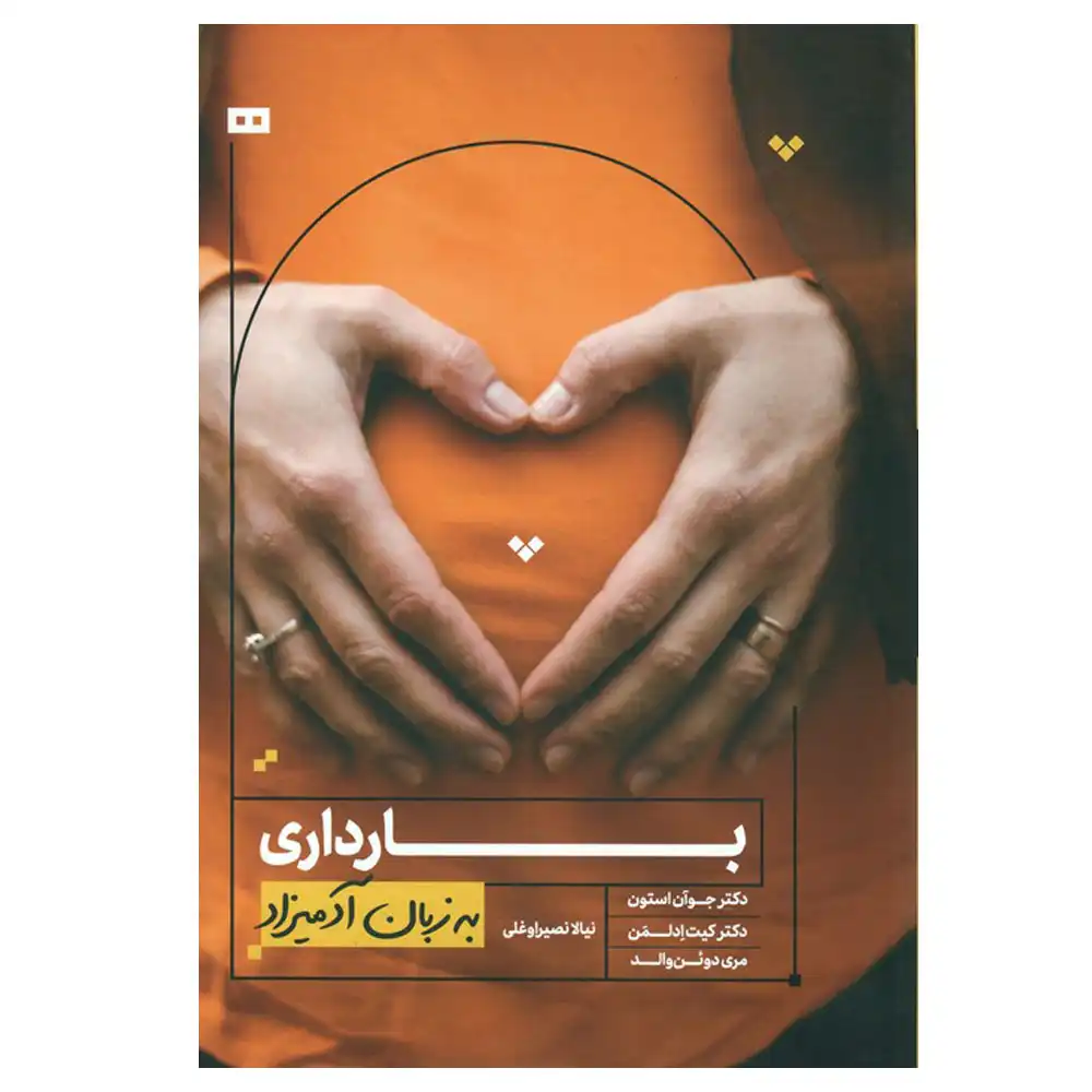 57339 بارداری به زبان آدمیزاد - Image 1