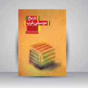 کتاب موسیقی و هنری مگامنو